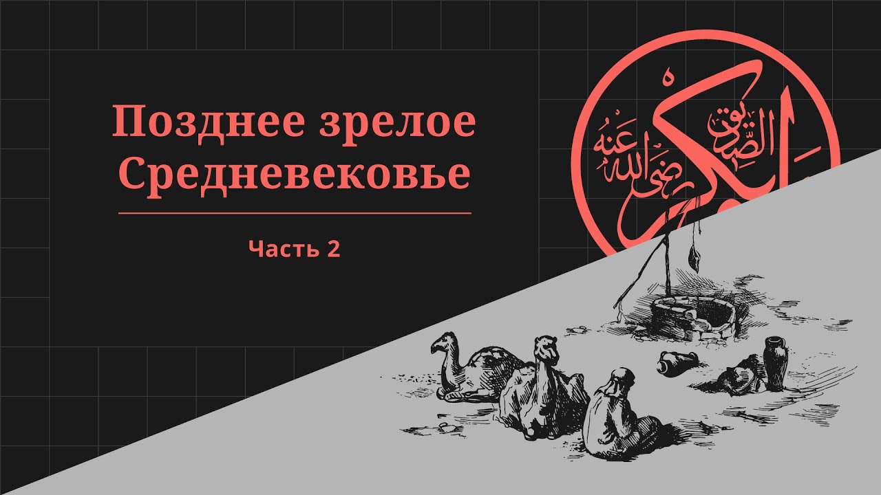 Позднее зрелое Средневековье, часть 2. Проект «Всеобщая история»