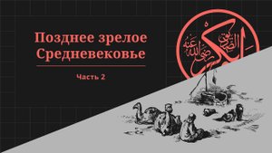 Позднее зрелое Средневековье, часть 2. Проект «Всеобщая история»