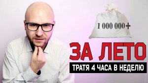 Как заработать за 3 месяца больше 1000000 рублей тратя 4 часа в неделю / Дорвеи 2022