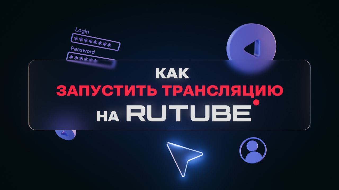 Как запустить трансляцию на RUTUBE