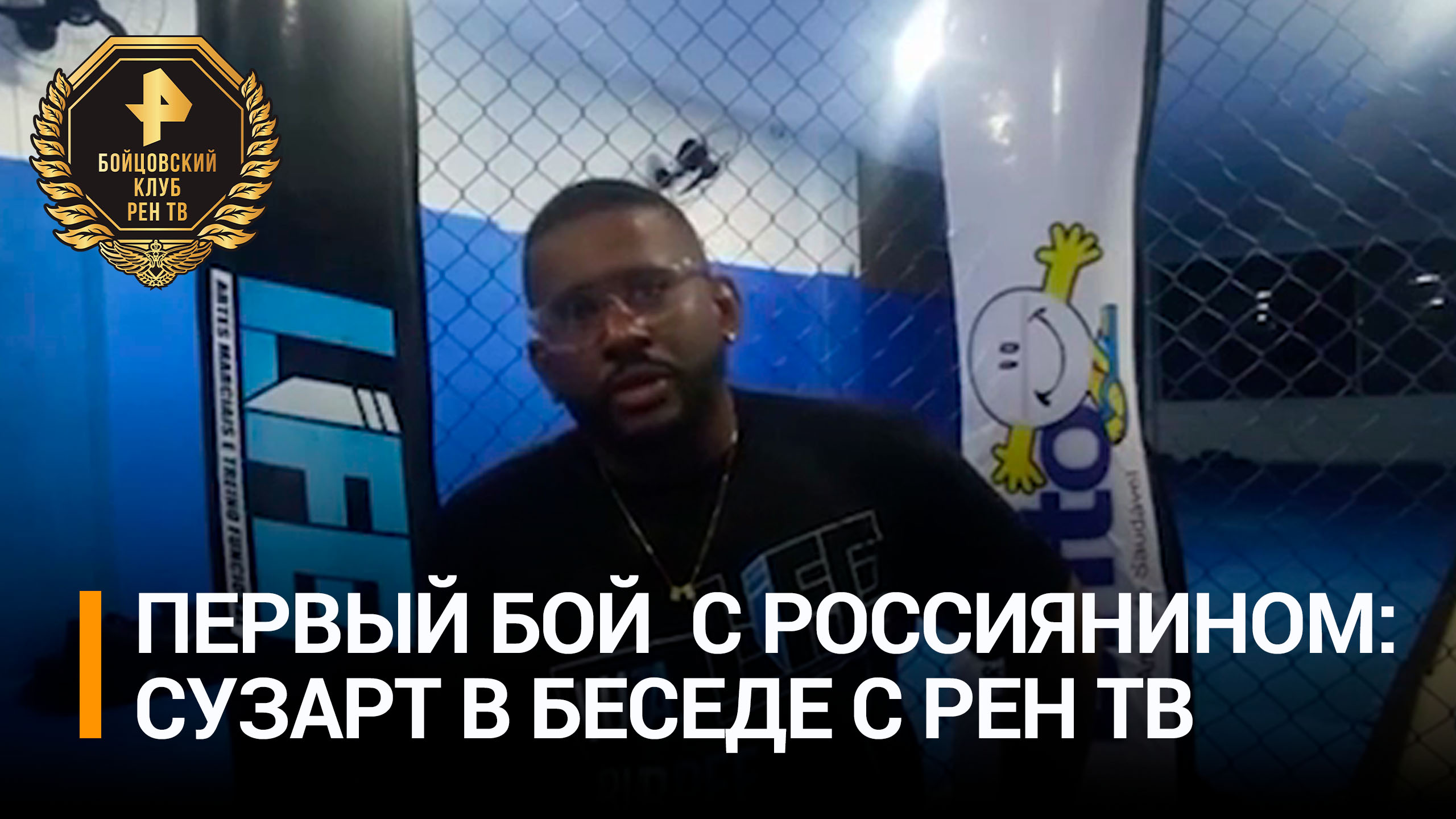 Бразилец Сузарт заявил, что рад выйти на ринг с бойцом из России / Бойцовский клуб РЕН