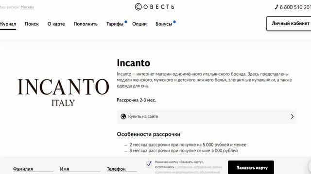 Покупайте нижнее белье в рассрочку в магазине партнере Incanto по карте Совесть Киви Банк смотреть онлайн
