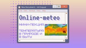 Температура в природе и в быту