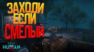 Выживание в открытом мире Once Human