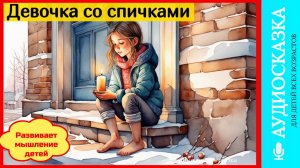 Девочка со спичками  | сказки детям| аудиосказки | народные сказки