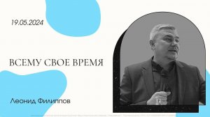 "Всему свое время" | Леонид Филиппов