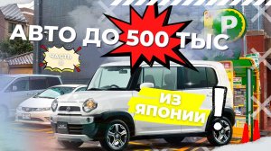 Джип за 500 тыс из Японии! Подборка авто с аукционов