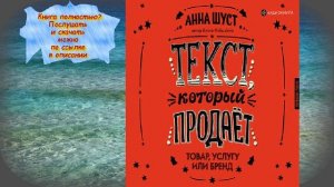 Анна Шуст Текст, который продает товар, услугу или бренд   АУДИОКНИГА