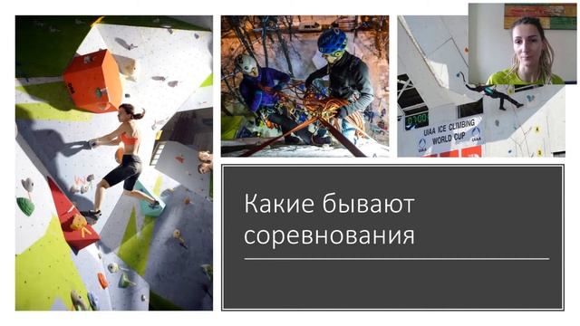 Скалолазание, ледолазание и альпинизм