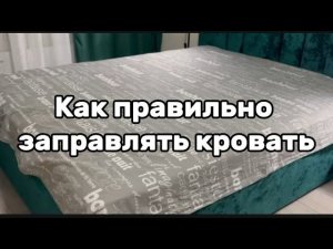 Как правильно заправлять кровать