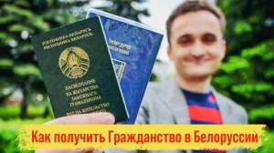 Как получить Гражданство Белоруссии и Вид на жительство в (РБ) гражданину России?