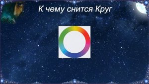 К чему снится Круг (Сонник)
