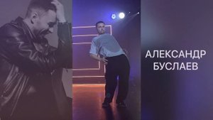 Дарья КРАМАР и Александр БУСЛАЕВ