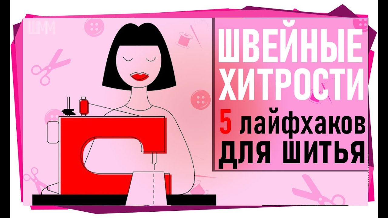Швейные хитрости. 5 лайфхаков для шитья.