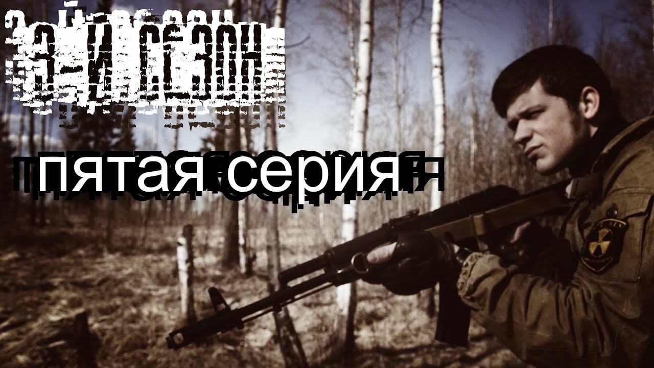 [СТАЛКЕРСТРАЙК] 3 сезон 5 серия