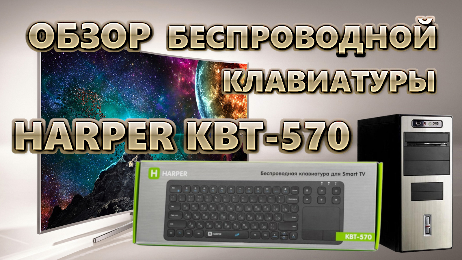Обзор беспроводной клавиатуры Harper KBT-570 с тачпадом