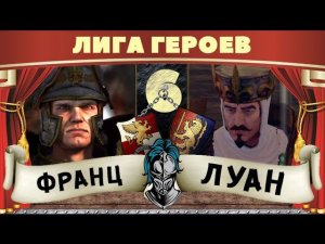 Карл Франц vs Король Луан | Лига Героев Total War: Warhammer