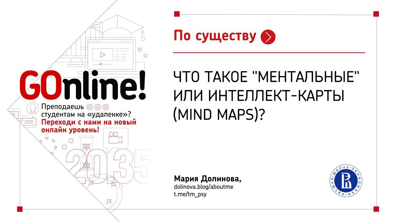 Что такое "ментальные" или интеллект-карты (MIND MAPS)? Мария Долинова