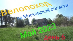 Многодневный велопоход по московской области. День 6