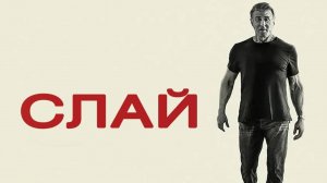 Слай Сталлоне (2023) / Sly