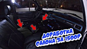 Доработка салона классики за 1500р! Комфорт за копейки! #авто #обзор