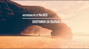 Конкурс от National Geographic Russia - Охотники за пылью. NatGeo. Deadline 2020.10.31