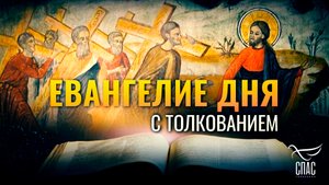 «КТО ХОЧЕТ ИДТИ ЗА МНОЮ, ОТВЕРГНИСЬ СЕБЯ» / ЕВАНГЕЛИЕ ДНЯ