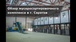 Обзор мусоросортировочного комплекса ВторТех 80 в г. Саратов