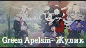 }Green Apelsin - Жулик{