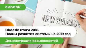 Help Desk система Окдеск. Итоги 2018. Планы развития