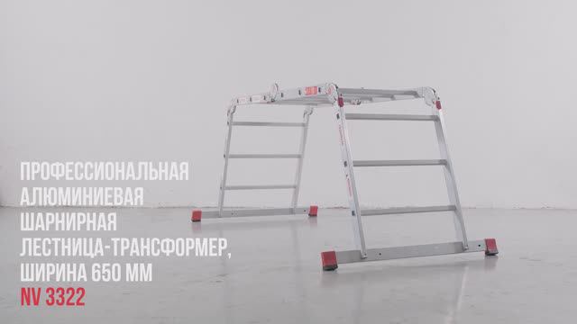 Профессиональная алюминиевая шарнирная лестница-трансформер, ширина 650 мм, NV 3322