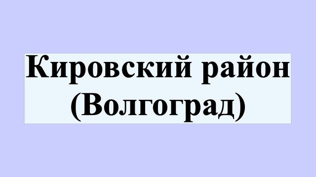 Кировский район (Волгоград) смотреть онлайн
