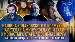 МАШИНА ХОДАКОВСКОГО И КОРМУХИНА НАЛЕТЕЛА НА МИНУ, КОГДА ОНИ ЕХАЛИ В МОНАСТЫРЬ СТАРЦА ЗОСИМЫ СОКУРА: