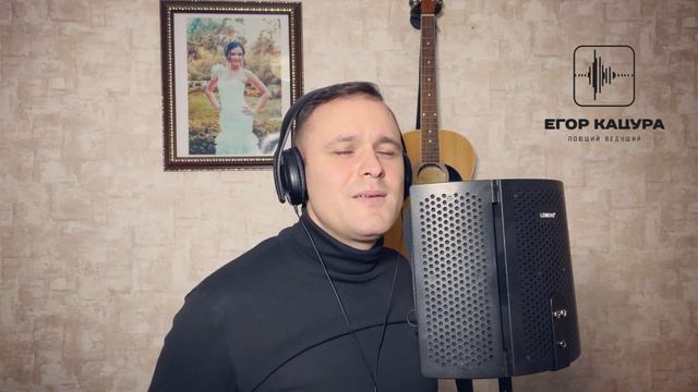 Егор Кацура   Он тебя целует кавер Руки вверх