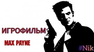 ИГРОФИЛЬМ Max Payne (все кат-сцены, на русском) прохождение без комментариев