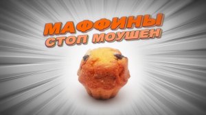 Маффины стоп моушен анимация. Muffins stop motion animation