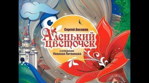 «Аленький цветочек» (1977)