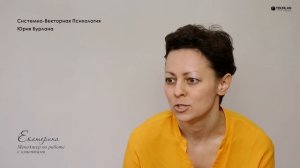 Екатерина. Поиск себя и понимание людей. Системно-векторная психология. Юрий Бурлан