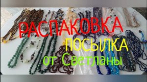 РАСПАКОВКА ! Посылка от СВЕТЛАНЫ из Архангельской области !