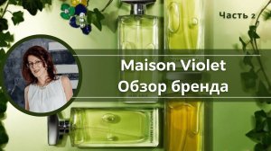 MAISON VIOLET | Часть 2 | РЕДКАЯ ФРАНЦУЗСКАЯ НИША |