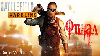 Прохождение Battlefield Hardline .ФИНАЛ. {2015} Ps4