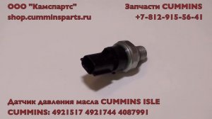Датчик давления масла 4921517 4921744 4087991