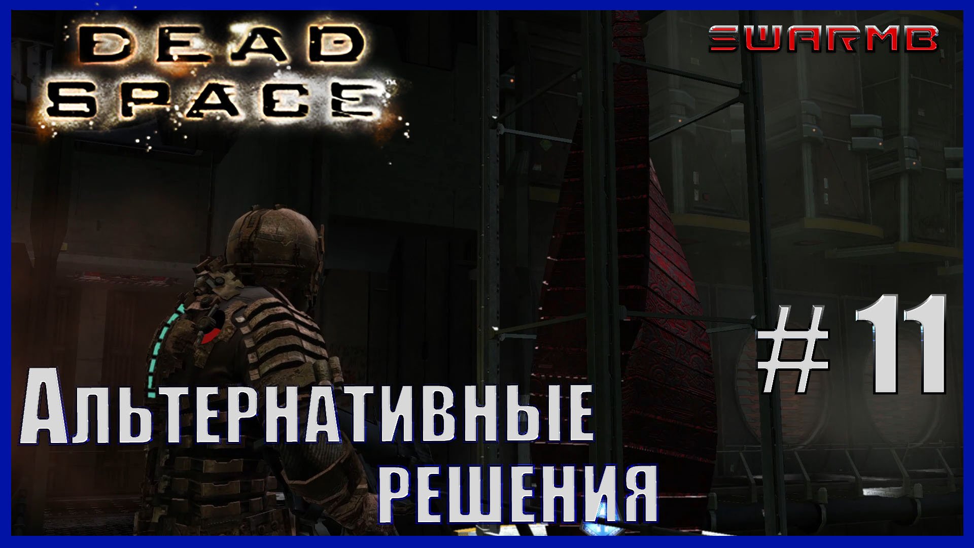 Dead Space - 11) Альтернативные решения