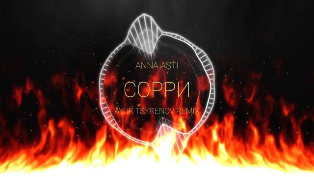 Anna asti царица ayur tsyrenov remix. Anna Asti - сорри (Ayur Tsyrenov Remix). Artik & Asti co2 (Ayur Tsyrenov Remix). Anna Asti - целуешь другую (Ayur Tsyrenov Remix). Europe - the Final Countdown (Ayur Tsyrenov Remix).