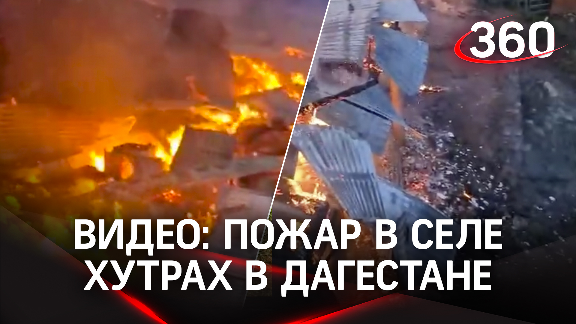 Около 20 строений сгорело в горном селе Хутрах в Дагестане. Видео пожара
