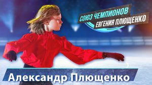 Александр Плющенко - "Союз Чемпионов" Евгения Плющенко. Тула Ледовый дворец. 9.04.22