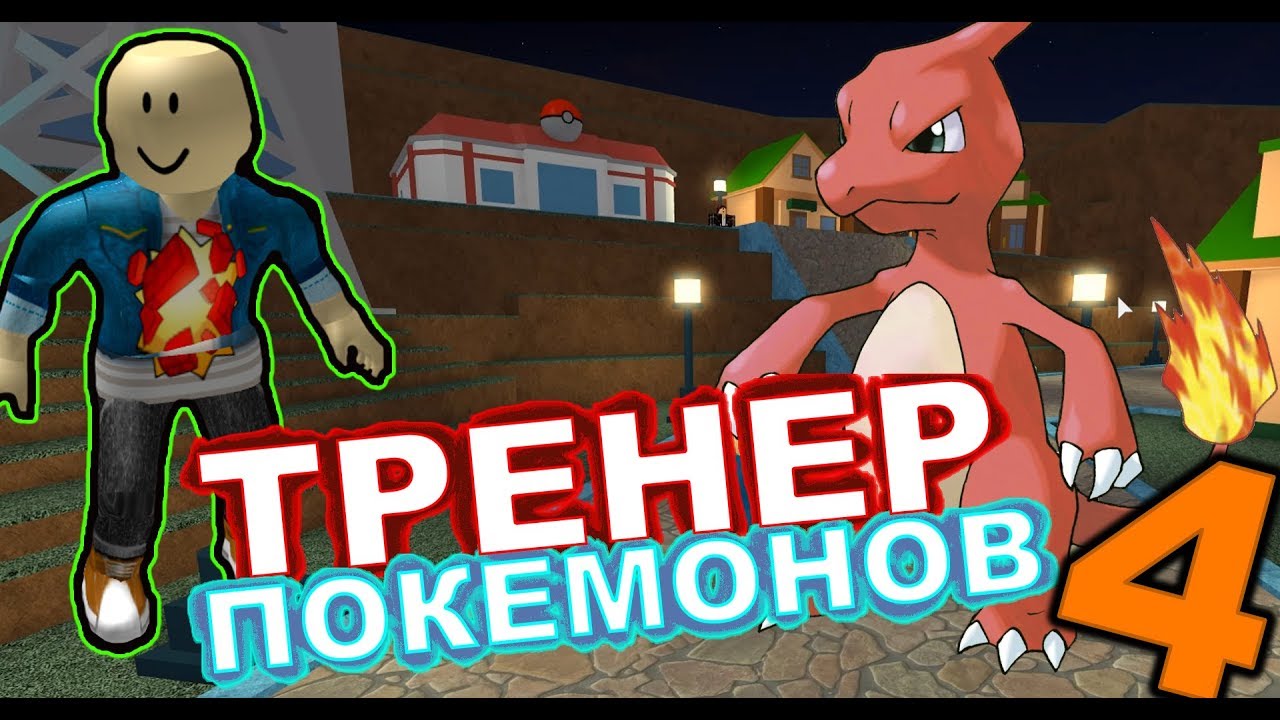 Тренер Покемонов #4 - Roblox Pokemon (13)