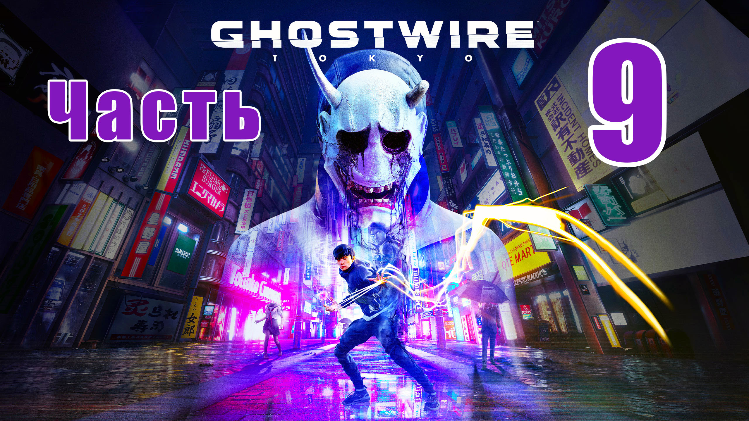 Ghostwire Tokyo -  на ПК ➤ Допки ➤ Агония ➤ Ко-омотэ ➤ Прохождение # 9 ➤ 2K ➤