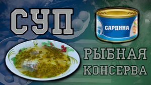 Суп из рыбной консервы(сардина)