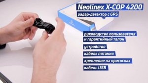 NEOLINE X-COP 4200. Радар-детектор с GPS. Характеристики. Распаковка.